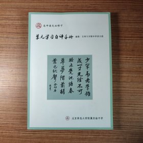 北京师范大学附属实验中学 高中语文必修下 单元学习自评手册（略有划线）