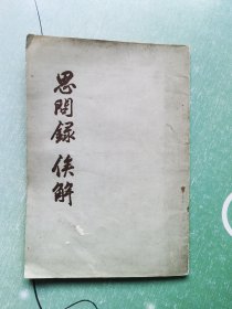 思问录 俟解