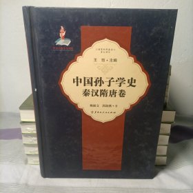 中国孙子学史·秦汉隋唐卷 精装
