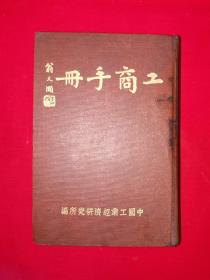 稀见老书丨工商手册（全一册精装版）中华民国36年增订版！原版老书1217页超厚本，存世量极少！详见描述和图片