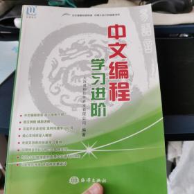 中文编程：学习进阶