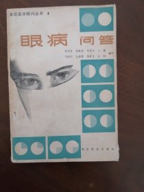 家庭医学顾问丛书,《 眼病问答》（张惠 蓉 朱秀安 王弓编写 赵光喜锦吴惠群刘素金高李 淑珍 插图：赵光喜）
