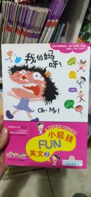 小屁孩fun英文2:我的妈呀！