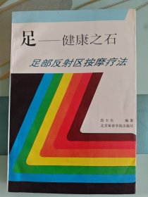 足-健康之石：足部反射区按摩疗法