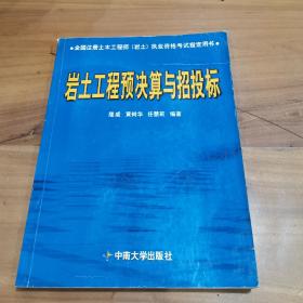 岩土工程预决算与招投标 / 全国注册土木工程师（岩土）执业资格考试指定用书，内有笔记整体九品如图所示