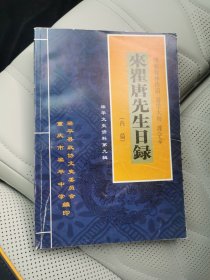 来瞿唐先生日录（内篇）