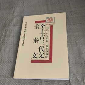 全秦文、全上古三代文：中国最古老最完整的文学总集