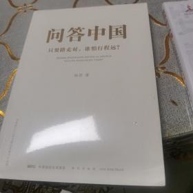 问答中国：只要路走对，谁怕行程远？