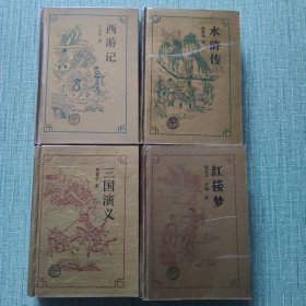 四大名著（黄山书社）：西游记 红楼梦 三国演义 水浒传