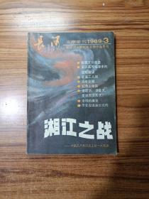 长河文学季刊1989年第3期