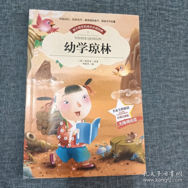 幼学琼林美绘插图大字无障碍阅读注释经典故事精美排版小学生课外阅读国学启蒙经典启蒙(彩图注音版)