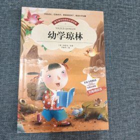 幼学琼林美绘插图大字无障碍阅读注释经典故事精美排版小学生课外阅读国学启蒙经典启蒙(彩图注音版)