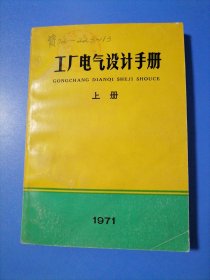 工厂电气设计手册。上册