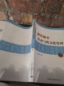 涉外秘书活动与跨文化管理