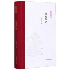 读史杂评(凤凰枝文丛)孟彦弘著孟彦弘、朱玉麒主编凤凰出版社（原江苏古籍出版社）