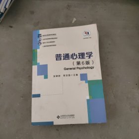 普通心理学（第６版）