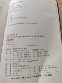 新闻道德论（新闻传播学文库；高等学校全国优秀博士学位论文作者专项资金资助项目）