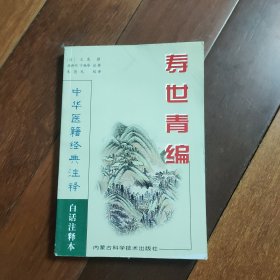 中华医籍经典注释