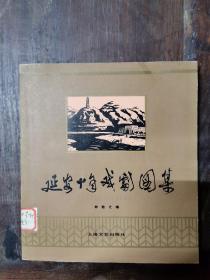 延安十年戏剧图集：1937—1947（仅印2700册）