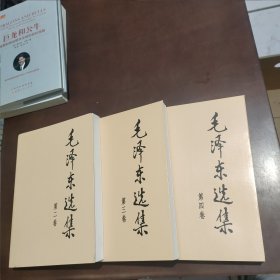 毛泽东选集（第四卷）