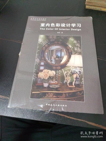 室内色彩设计学习/高等学校规划教材·中央美术学院城市设计学院教材