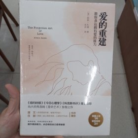 爱的重建：愿你永远拥有爱的能力（《纽约时报》《今日心理学》《科克斯书评》隆重推荐，向大师弗洛姆《爱的艺术》致敬之作）