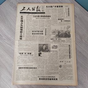 工人日报1995年1月17日（4开八版）农产品价格为何暴涨。 消费品市场平稳增长。 北大荒广开聚贤路。 我国打击知识产权侵权行为成效显著。 打开心灵之窗的人。 春节前夕企业工人有六盼。 走出就业的误区。 为教元气满乾坤。 丧偶妇女温馨的家。