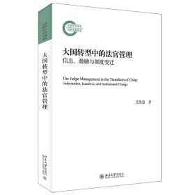 大国转型中的法官管理——信息、激励与制度变迁