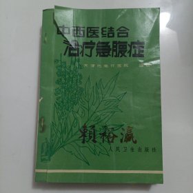 中西医结合治疗急腹症