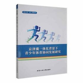京津冀一体化背景下青体育协同发展研究 体育理论 韩立明，程洁