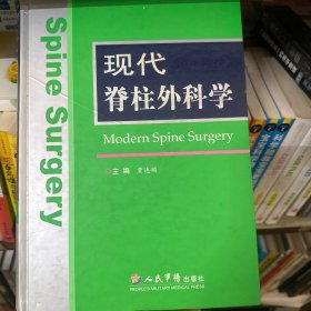 现代脊柱外科学