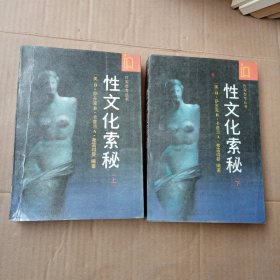 性文化索秘(上下)：作家参考丛书