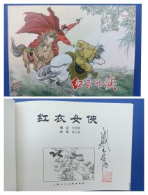 （签名本）《红衣女侠》大精【连环画】（签名钤印绝对保真，假一罚十）