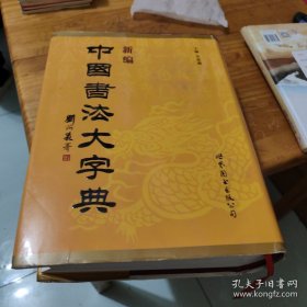 新编中国书法大字典