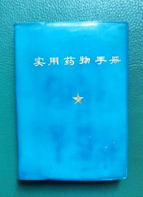实用药物手册