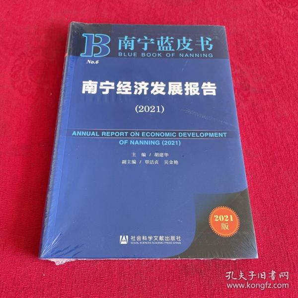 南宁经济发展报告(2021)(精)/南宁蓝皮书