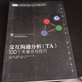 交互沟通分析(TA100个关键点与技巧)/心理咨询与治疗100个关键点译丛