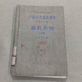 中国农学遗产选集 油料作物（上编）