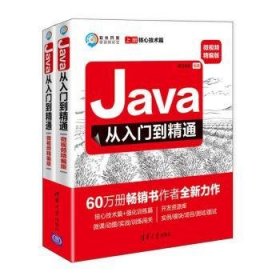 Java从入门到精通（微视频精编版套装上下册）/软件开发微视频讲堂