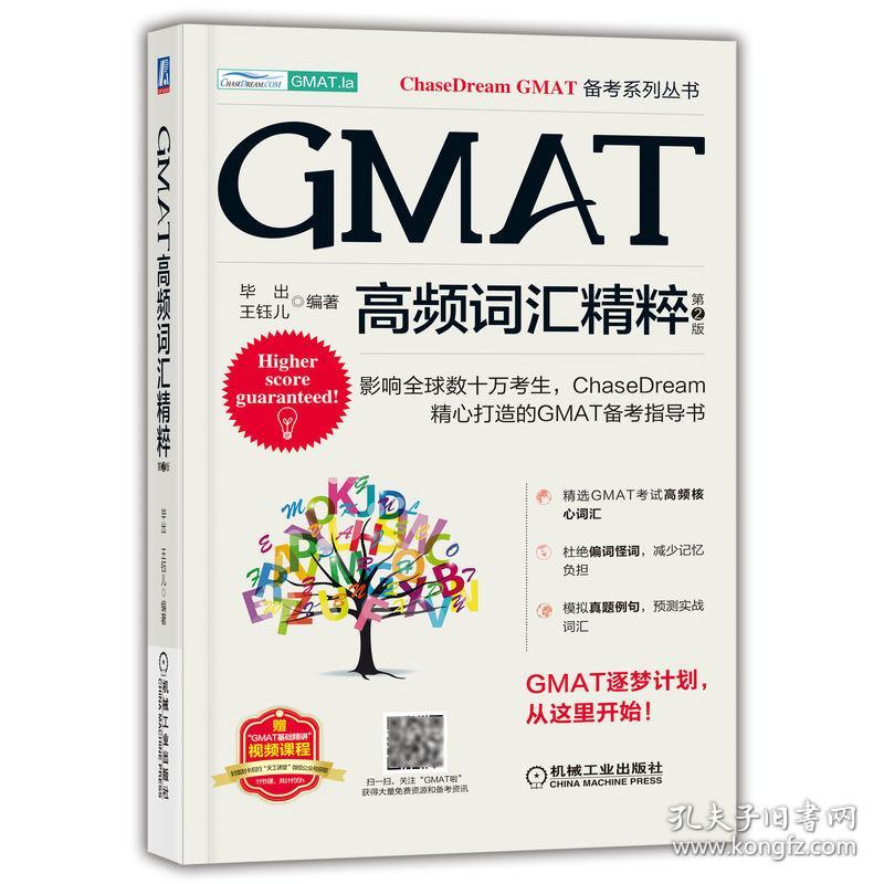 全新正版 GMAT高频词汇精粹第2版 毕出 王钰儿 9787111708797 机械工业出版社