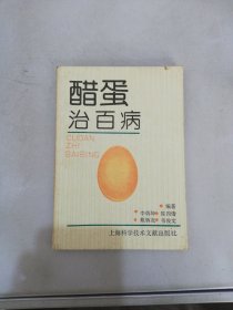 醋蛋治百病【满30包邮】