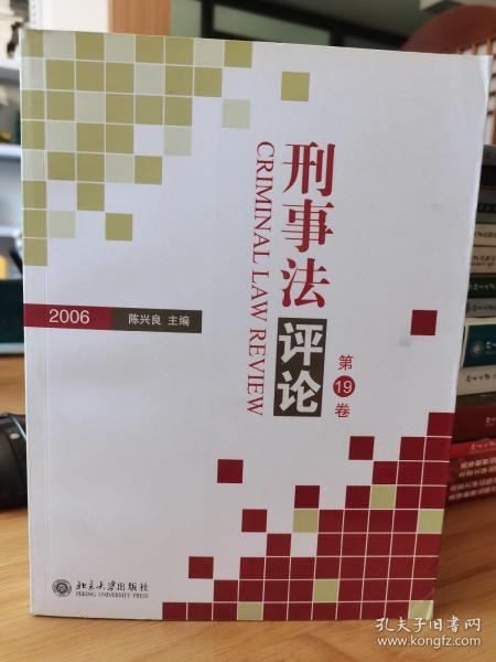 刑事法评论（第19卷）（2006）