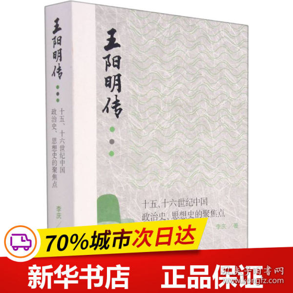 王阳明传：十五、十六世纪政治史、思想史的聚焦点