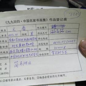 九九回归 中国名家书画集 作品登记表 文备登记表  一页 本人手写   保真