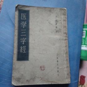 1956年医学三字经