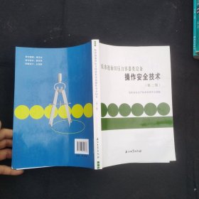 低渗透油田压力容器类设备操作安全技术（第二版）