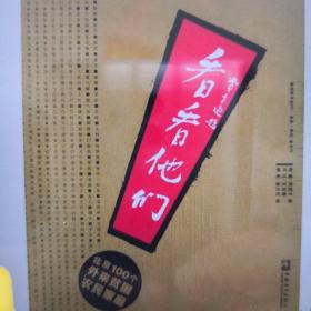 看看他们