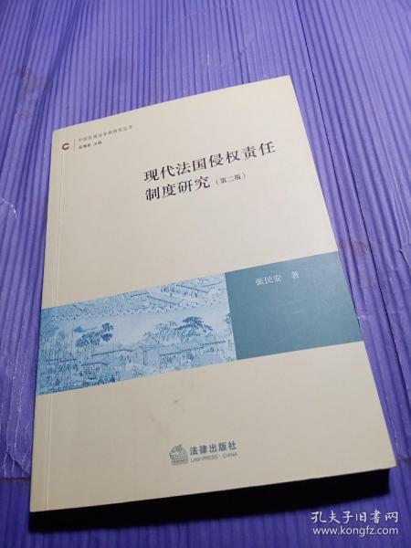 现代法国侵权责任制度研究