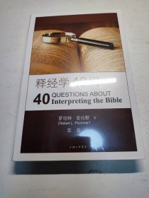 释经学40问