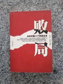 败局.点击中国14个失败企业